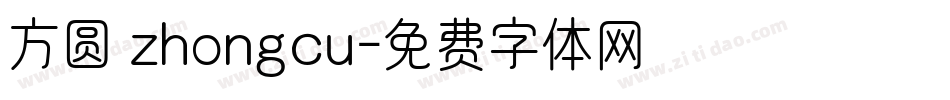 方圆 zhongcu字体转换